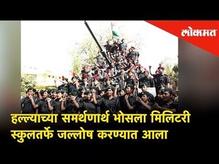 India Air force's attack on Pakistan समर्थणार्थ Bhosala Military Schoolतर्फे जल्लोष करण्यात आला