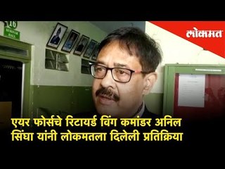 Air Force retired Wing Commander Anil Singha reponse over IAF air strike on Pakistan | Lokmat New