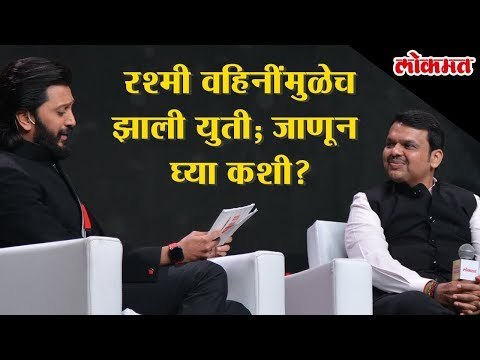 Devendra Fadnavis says BJP-Shiv Sena Alliance was possible because of Rashmi Thackeray |LMOTY 2019