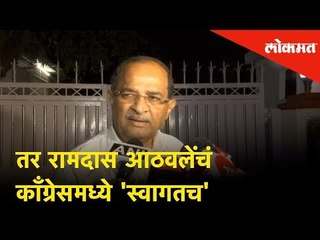 तर रामदास आठवलेंचं काँग्रेसमध्ये 'स्वागतच' - राधाकृष्ण पाटील