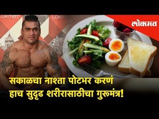 सकाळचा नाश्ता पोटभर करणं हाच सुदृढ शरीरासाठीचा गुरूमंत्र! |Mumbai Shree Anil Bilawa's Breakfast Tips