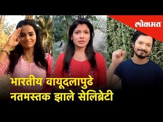 भारतीय वायूदलापुढे नतमस्तक झाले सेलिब्रेटी