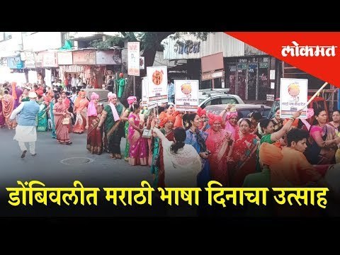 डोंबिवलीत मराठी भाषा दिनाचा उत्साह | Marathi Language Day celebration in Dombivali | Lokmat News