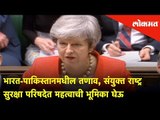 India-Pakistanमधील तणाव, संयुक्त राष्ट्र सुरक्षा परिषदेत महत्वाची भूमिका घेऊ - Theresa May, UK PM