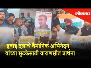 Prayers in Varanasi for the safe return of Wing Commander Abhinandan Varthaman | Lokmat News