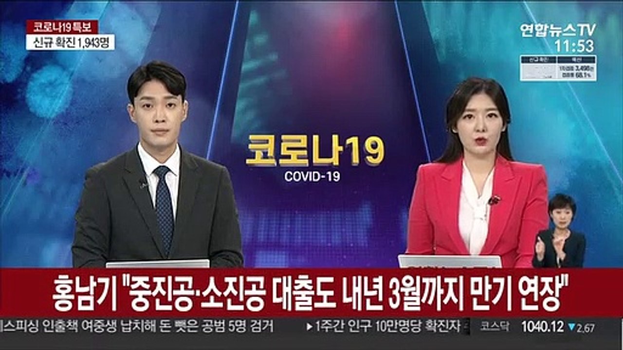 홍남기 "중진공·소진공 대출도 내년 3월까지 만기연장"