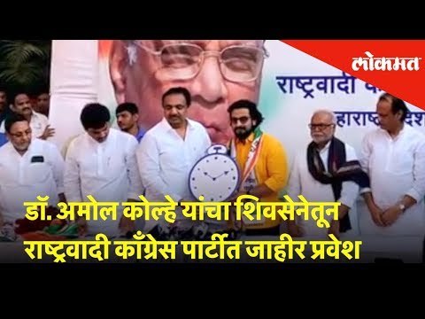 डॉ. अमोल कोल्हे यांचा शिवसेनेतून राष्ट्रवादी काँग्रेस पार्टीत जाहीर प्रवेश |Dr Amol Kolhe joins NCP
