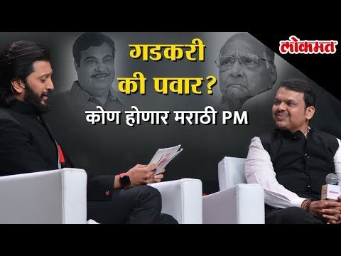 Riteish Deshmukh asks Devendra Fadnanis - Nitin Gadkari Or Sharad Pawar to be the next PM?
