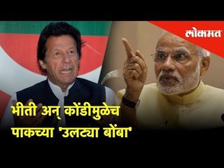 भीती अन् कोंडीमुळेच पाकच्या 'उलट्या बोंबा' l Pakistan in fear
