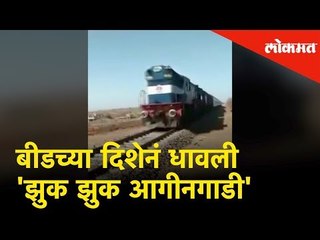 बीडच्या दिशेनं धावली 'झुक झुक आगीनगाडी'