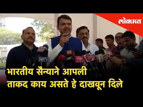 भारतीय सैन्याने आपली ताकद काय असते हे दाखवून दिले - Maharashtra CM Devendra Fadnavis | Lokmat