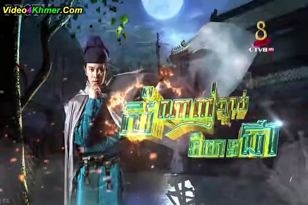សំណាញ់ច្បាប់ទីយិនជា ភាគទី០៨