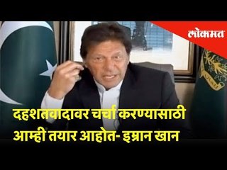 दहशतवादावर चर्चा करण्यासाठी आम्ही तयार आहोत lWe are ready to talk on terrorism- Imran Khan, Pak PM