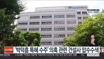 '박덕흠 특혜수주' 의혹 관련 건설사 압수수색