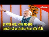 हा मोदी आहे, आता AK-203 अमेठीमध्ये बनलेली असेल : Prime Minister Narendra Modi | Lokmat News