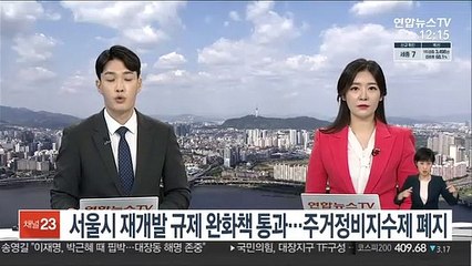 서울시 재개발 규제 완화책 통과…주거정비지수제 폐지