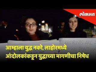आम्हाला युद्ध नको, लाहोरमध्ये आंदोलकांकडून युद्धाच्या मागणीचा निषेध | Protest in Lahore against war