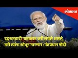 दहशतवादी पाताळात जरी लपले असले, तरी त्यांना शोधून मारणार : Prime Minister Narendra Modi