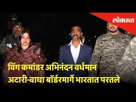 विंग कमांडर अभिनंदन वर्धमान अटारी-वाघा बॉर्डरमार्गे भारतात परतले | Abhinandan returns India