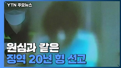 살인 혐의 구미 3살 여아 언니 항소 기각...징역 20년 / YTN