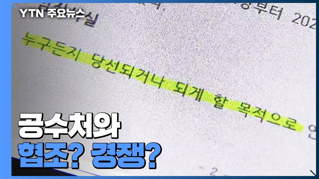 [취재앤팩트] '고발 사주' 수사팀 꾸린 서울중앙지검...공수처와 협조? 경쟁? / YTN