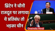 UK China Tension: Britain ने Chinese Ambassador के संसद में प्रवेश पर लगाई रोक | वनइंडिया हिंदी