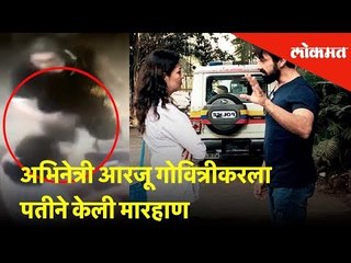 अभिनेत्री आरजू गोवित्रीकरला पतीने केली मारहाण |Arzoo Govitrikar's husband slaps her - caught on Tape