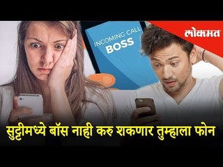 सुट्टीमध्ये बॉस नाही करु शकणार तुम्हाला फोन | Right to Disconnect | India