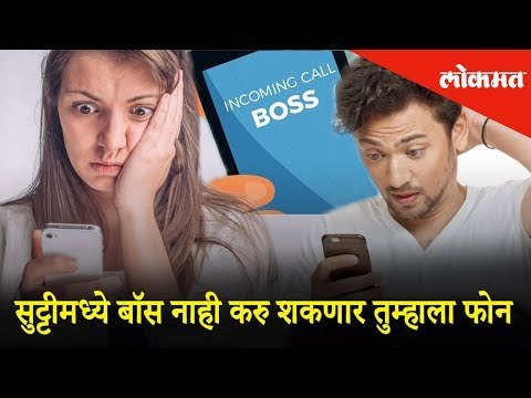 सुट्टीमध्ये बॉस नाही करु शकणार तुम्हाला फोन | Right to Disconnect | India