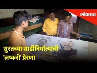 सुरतच्या साडीनिर्मात्यांची 'लष्करी' प्रेरणा |Surat Mills produces sarees with patriotic messages