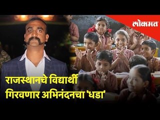 राजस्थानचे विद्यार्थी गिरवणार अभिनंदनचा 'धडा' | Bravery of the Abhinandan added in  school Syllabus