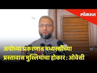 Ayodhya Case: अयोध्या प्रकरणात मध्यस्थीच्या प्रस्तावास मुस्लिमांचा होकार: Asaduddin Owaisi
