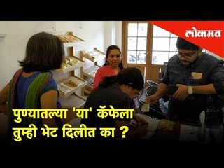 पुण्यातल्या 'या' कॅफेला तुम्ही भेट दिलीत का ? | Pune News | Lokmat