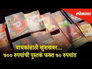 वाचकांसाठी खुशखबर...७०० रुपयांची पुस्तकं फक्त ७० रुपयांत | Lokmat News