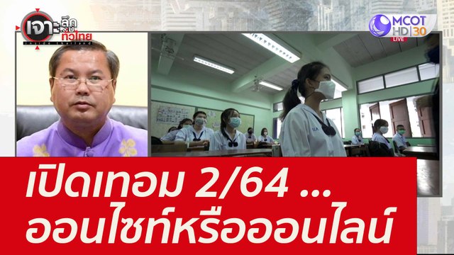 เปิดเทอม 2/64 ...ออนไซท์หรือออนไลน์ : เจาะลึกทั่วไทย (16 ก.ย. 64)