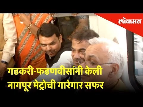 गडकरी-फडणवीसांनी केली नागपूर मेट्रोची गारेगार सफर | Devendra Fadnavis & Nitin Gadkari in metro