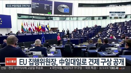 유럽연합, 中일대일로 견제 '글로벌 게이트웨이' 추진