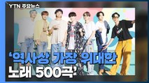 BTS '다이너마이트', 롤링스톤 선정 '위대한 노래 500곡' 올라 / YTN