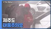 [날씨] 제주도 '태풍주의보'...남부, 내일까지 태풍 영향권 / YTN