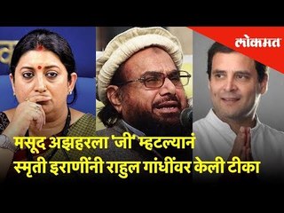 मसूद अझहरला 'जी' म्हटल्यानं स्मृती इराणींनी राहुल गांधींवर केली टीका | Shocking News
