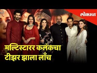 मल्टिस्टारर कलंकचा टीझर झाला लाँच | Cute gesture of Varun Dawan to Alia Bhatt | Kalank Teaser