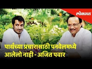 पार्थच्या प्रचारासाठी पनवेलमध्ये आलेलो नाही - अजित पवार