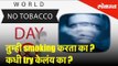 तुम्ही smoking करता का ? कधी try केलंय का ? | नो स्मोकिंग डे 2019 | Lokmat