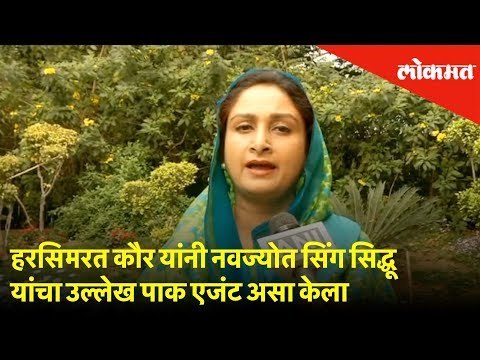 हरसिमरत कौर यांनी काँग्रेस मंत्री नवज्योत सिंग सिद्धू यांचा उल्लेख Pak agent असा केला