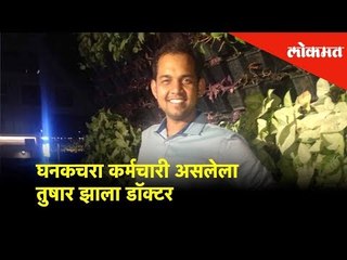 घनकचरा कर्मचारी असलेला तुषार झाला डॉक्टर तुषार अडगळे | Inspirational Story | Lokmat