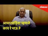 आचारसंहिता म्हणजे काय रे भाऊ? जाणून घेऊयात तज्ञांकडून |Lokmat News