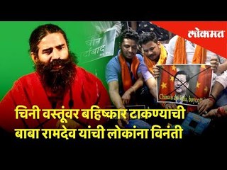 चिनी वस्तूंवर बहिष्कार टाकण्याची बाबा रामदेव यांची लोकांना विनंती | Lokmat News