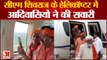 4 Tribals Get a Ride in CM Shivraj Helicopter | सीएम शिवराज के हेलिकॉप्टर में आदिवासियों ने किया सफर