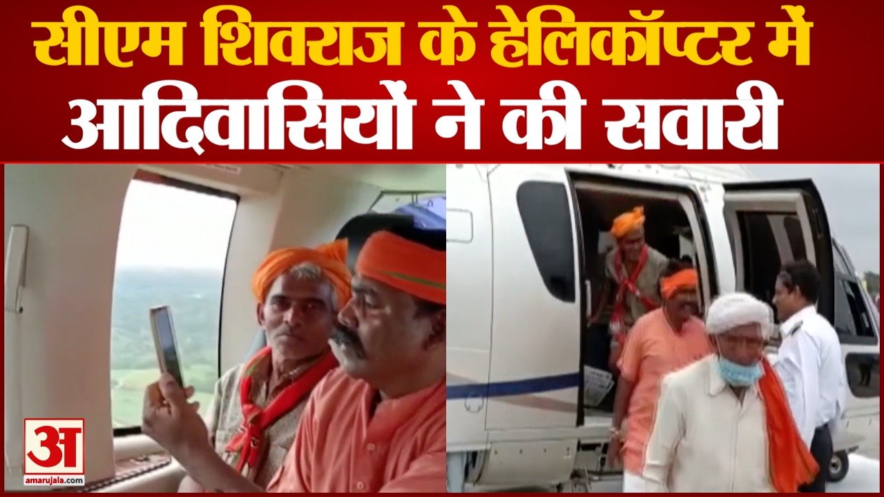 4 Tribals Get a Ride in CM Shivraj Helicopter | सीएम शिवराज के हेलिकॉप्टर में आदिवासियों ने किया सफर