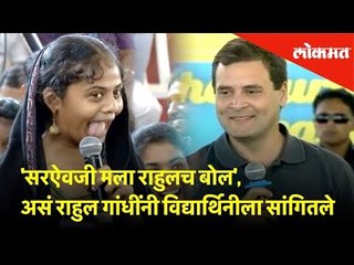 'सरऐवजी मला राहुलच बोल', असं राहुल गांधींनी विद्यार्थिनीला सांगितले | Lokmat News